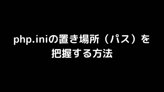 php.iniの置き場所（パス）を把握する方法