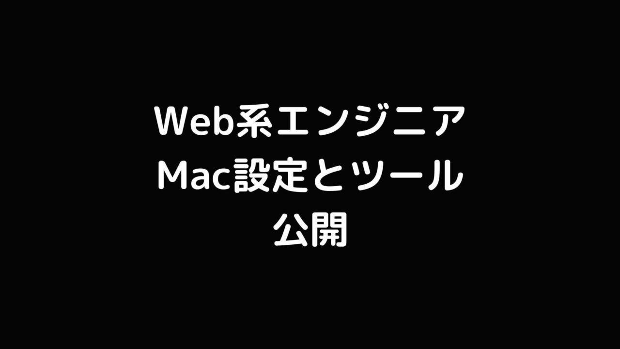 現役Web系エンジニアが使っているツールとMac設定を公開します【仕事の効率UP】