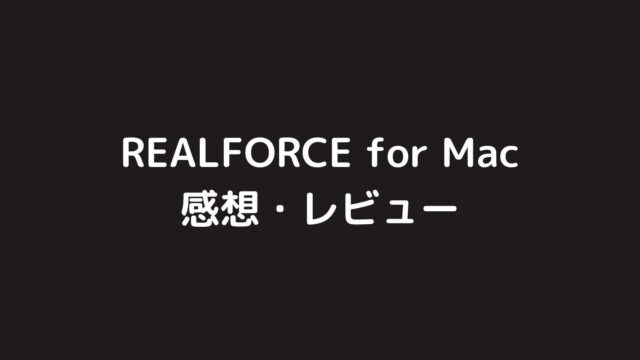 REALFORCE for Macを一年間使ってみた感想・レビュー