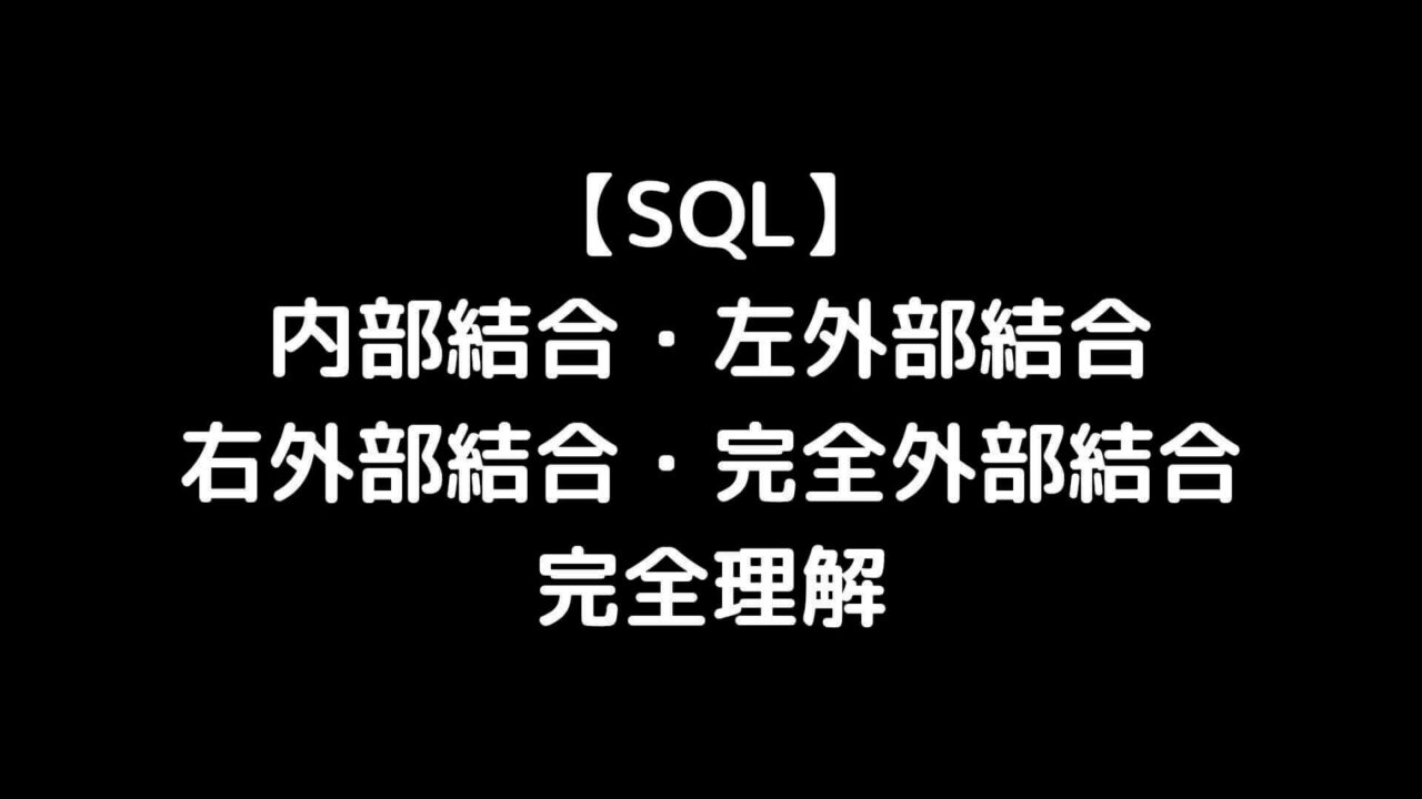 【SQL】内部結合・左外部結合・右外部結合・完全外部結合の違いを分かりやすく解説