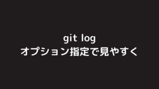 git logにオプションを指定して見やすくする