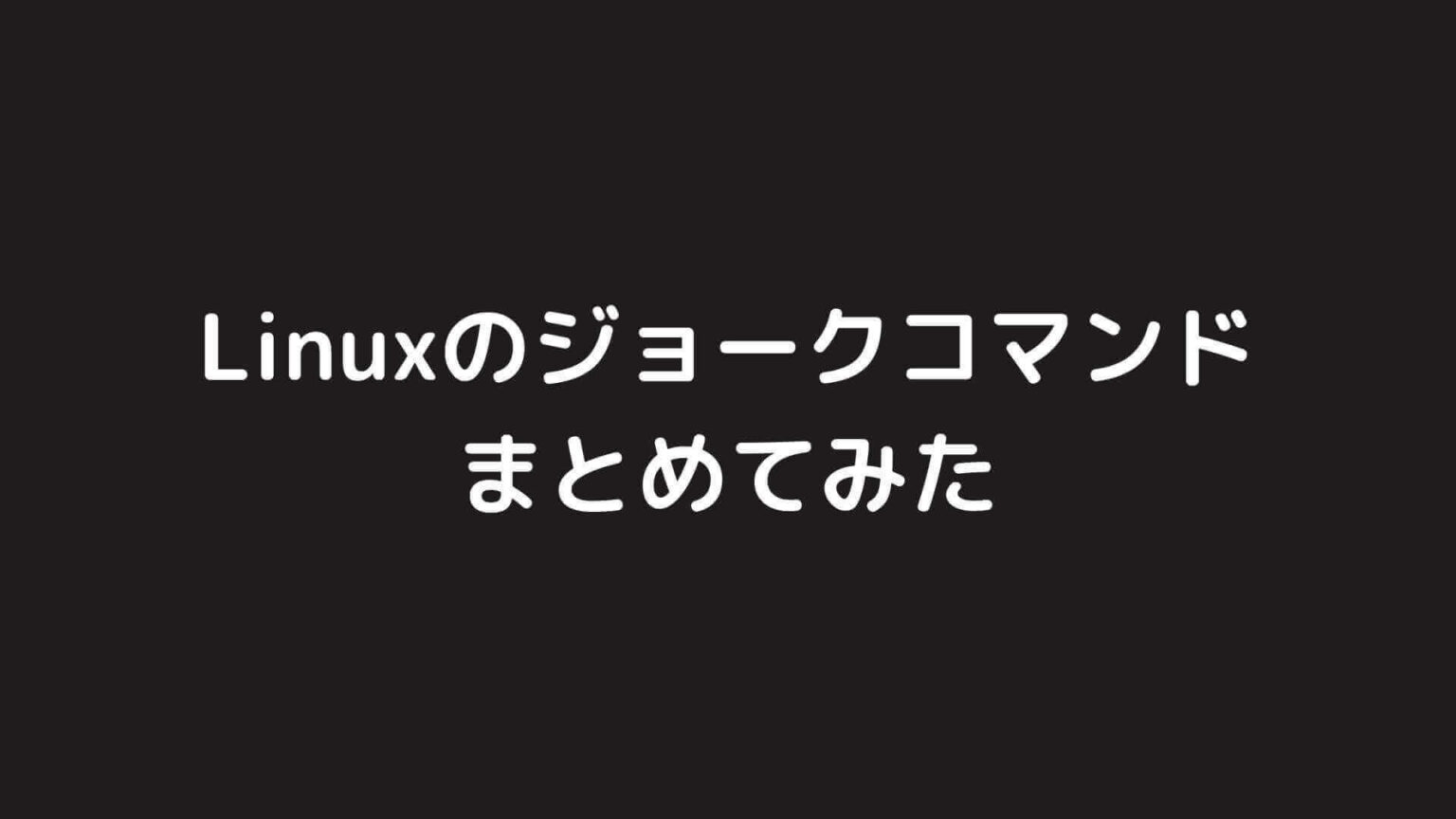Linux Joke Command Linuxのジョークコマンドを集めてみた【ネタコマンド】|Webエンジニア研究室
