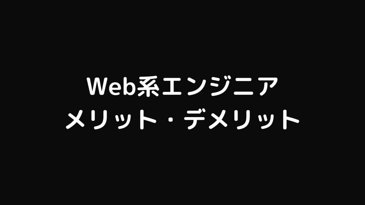 現役Web系エンジニアが考えるエンジニアのメリットデメリット