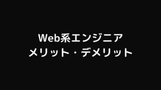 現役Web系エンジニアが考えるエンジニアのメリットデメリット