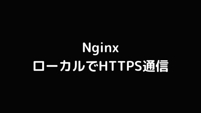 Dockerを使ってローカルに立てたNginxでHTTPS通信する方法