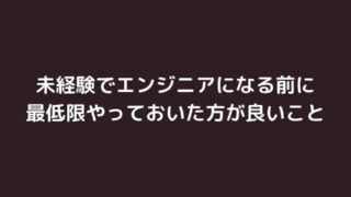 未経験でエンジニアになる前に最低限やっておいた方が良いこと6選