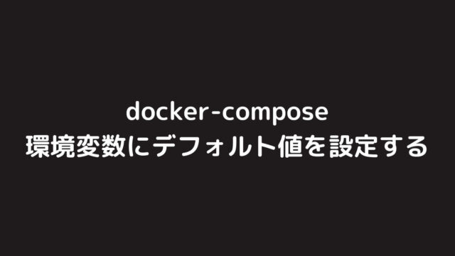 docker-composeの環境変数にデフォルト値を設定する方法