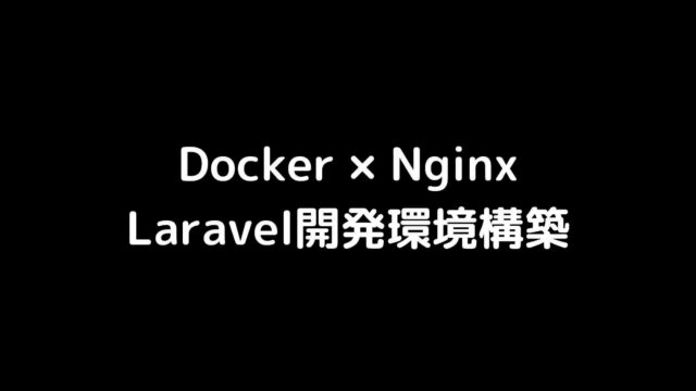 DockerとNginxを使ったLaravelの開発環境構築【最小限のコード】