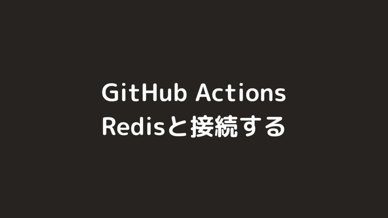 GitHub ActionsでLaravelのテストを実行する際にRedisと接続する方法【PHPUnit】