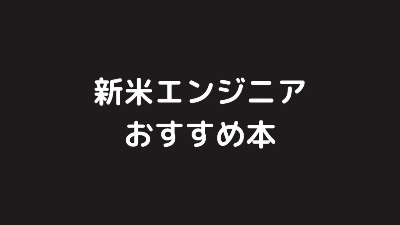 新米エンジニアにおすすめの本まとめ【駆け出しエンジニア向け】