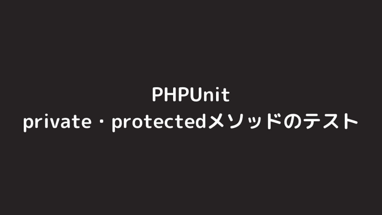 PHPUnitでprivate・protectedメソッドのテストをする方法