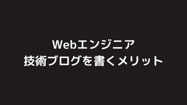 Webエンジニアが技術ブログを書くメリットまとめ【技術ブログのススメ】