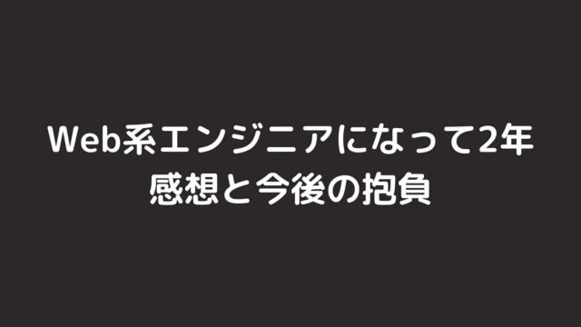 Web系エンジニア２年目を終えての感想【振り返りと今後の抱負】