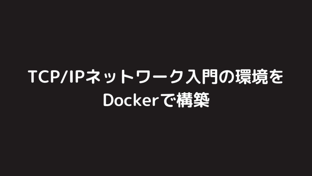 Linuxで動かしながら学ぶTCP/IPネットワーク入門の環境をDockerで構築する