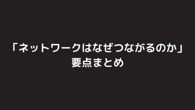 「ネットワークはなぜつながるのか」の要点を分かりやすくまとめてみた