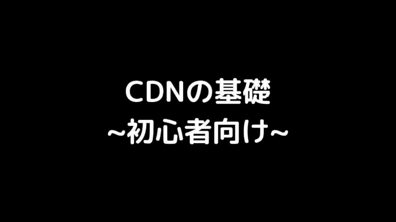 CDNとは？基礎をわかりやすく図解してみた【初心者向け】