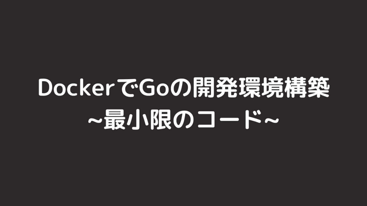 DockerでGoの開発環境を構築する【最小限のコード】