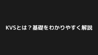 KVSとは？基礎をわかりやすく解説します【ハンズオンあり】