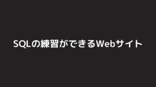 SQLの練習ができるWebサイト4選【初心者向け】