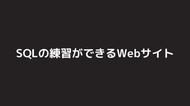 SQLの練習ができるWebサイト4選【初心者向け】