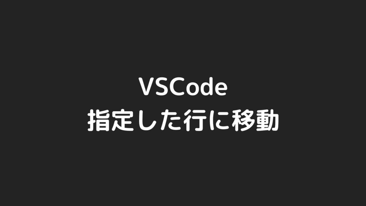 VSCodeで指定した行番号に素早く移動する方法【3パターン】