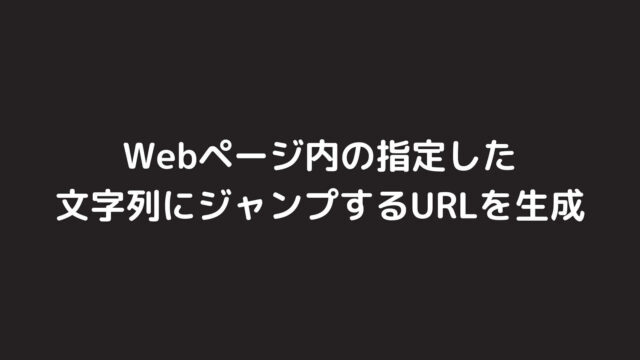 Webページ内の指定した文字列にジャンプするURLを生成する【Chrome】