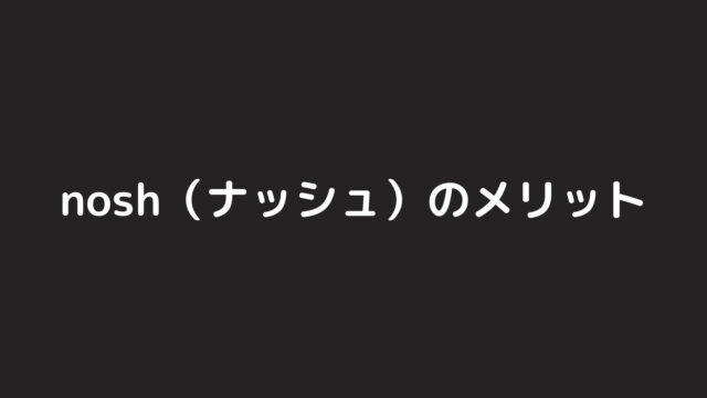 nosh（ナッシュ）のメリットを実際の利用者が解説！【レビュー】