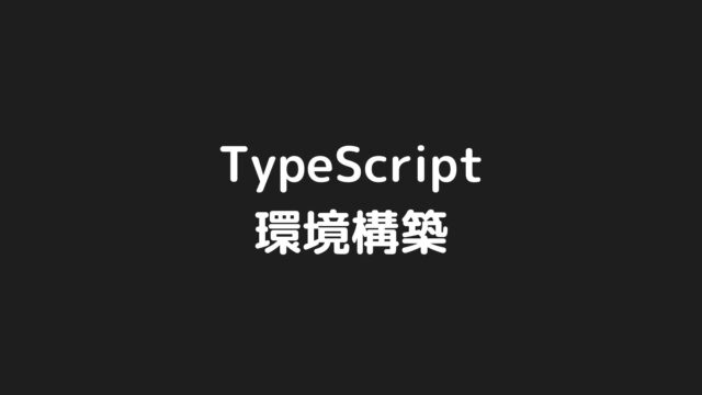 最小限の手順でTypeScriptが動作する環境を構築する
