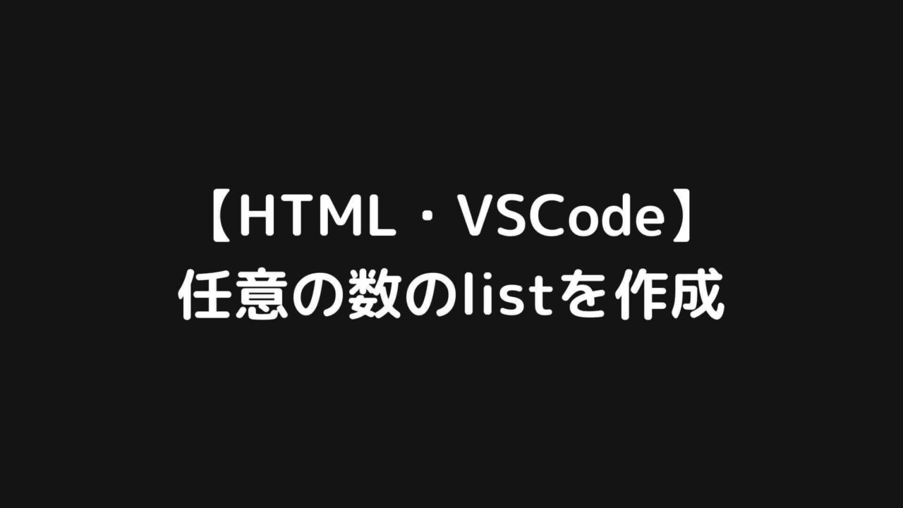 【HTML】VSCodeで任意の数のlistを作成する方法
