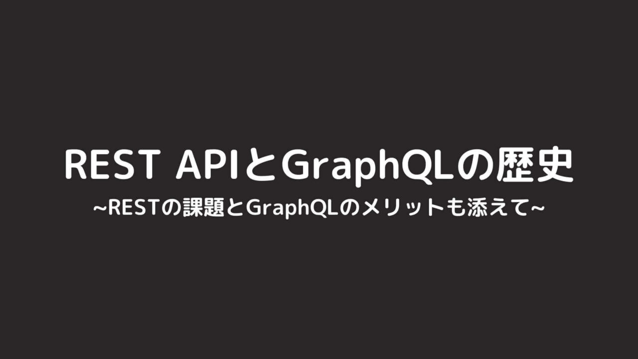 REST APIとGraphQLの歴史を分かりやすくまとめてみる