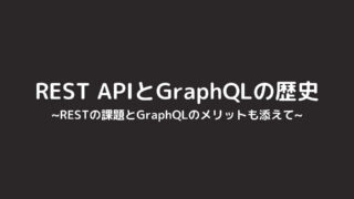 REST APIとGraphQLの歴史を分かりやすくまとめてみる