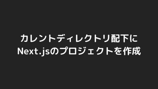 カレントディレクトリ配下にNext.jsのプロジェクトを作成する方法