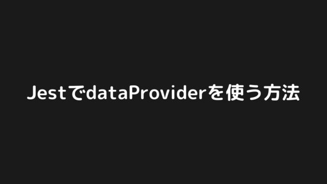 JestでdataProviderを使う方法まとめ