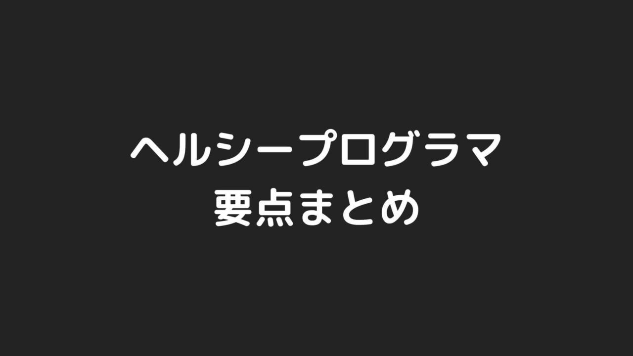 書籍「ヘルシープログラマ」要点まとめ