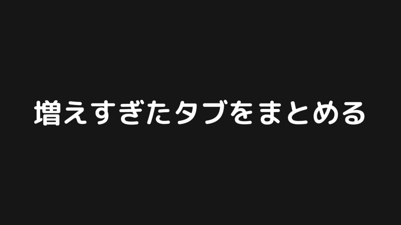 OneTabで増えすぎたタブをまとめよう【Chrome拡張】