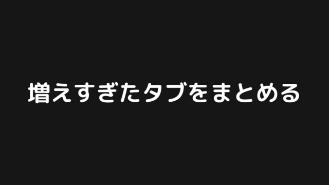 OneTabで増えすぎたタブをまとめよう【Chrome拡張】