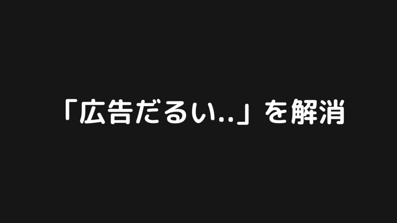 「広告だるい..」を解消するAdBlockを紹介【Chrome拡張】