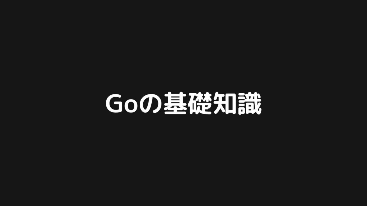 Goの基礎知識まとめ