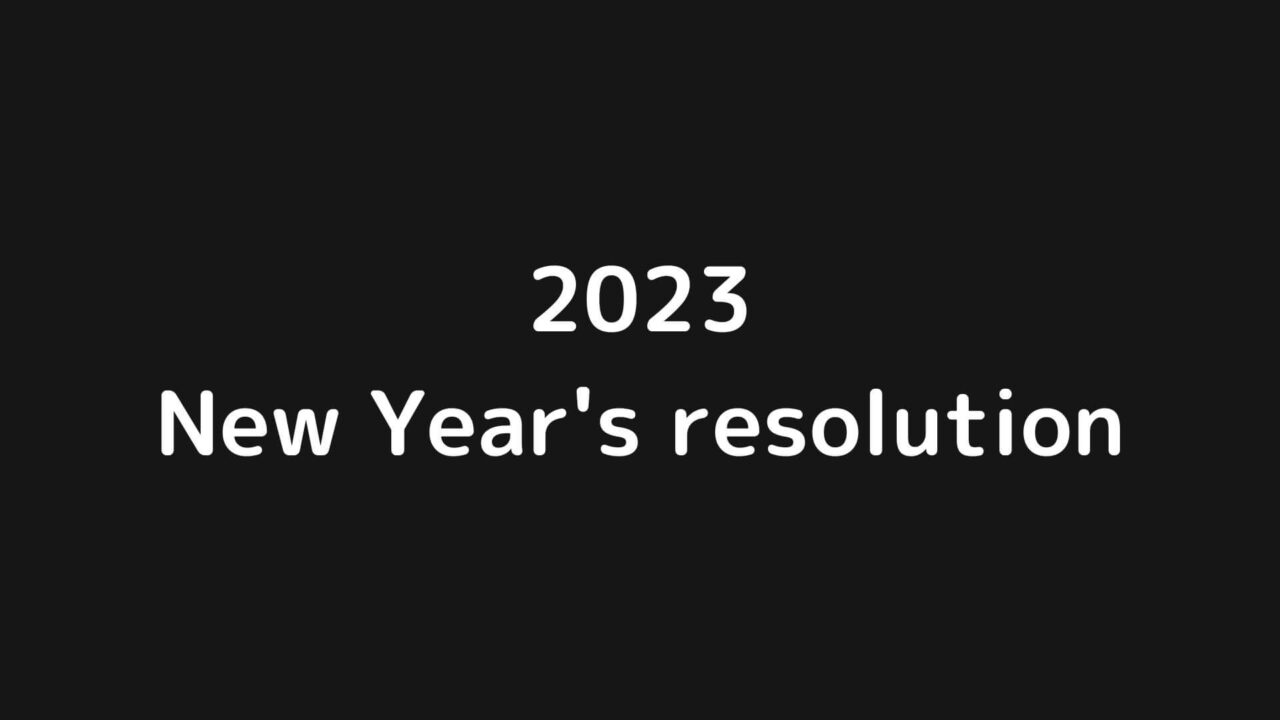 2023年の目標