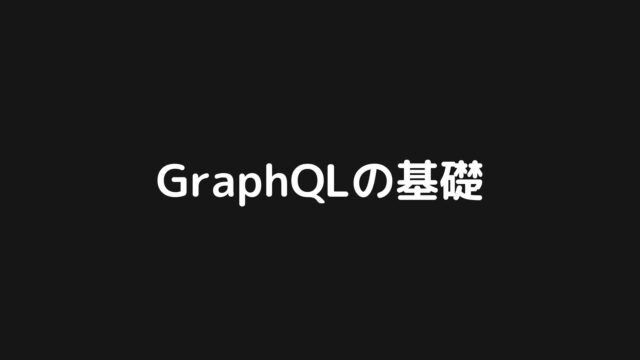 GraphQLの基礎を分かりやすく解説する【初心者向け】