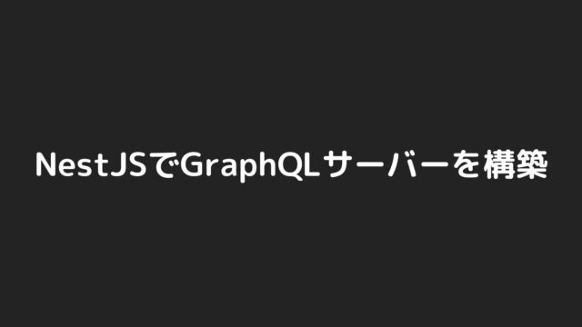 NestJSでGraphQLサーバーを構築する手順