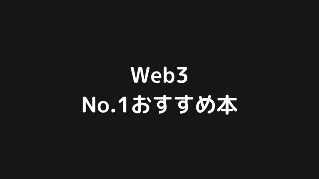 「シリコンバレーのエンジニアはWeb3の未来に何を見るのか」を読んで、エンジニアとしてどう動くべきかを考えてみた