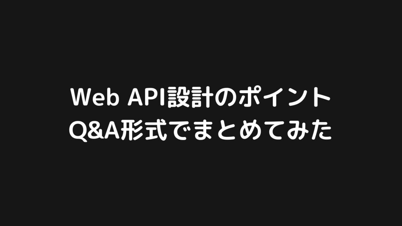 Web API設計のポイントをQ&A形式でまとめてみた