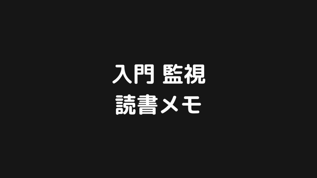 入門 監視の内容を分かりやすくまとめてみた【読書メモ】