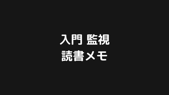 入門 監視の内容を分かりやすくまとめてみた【読書メモ】