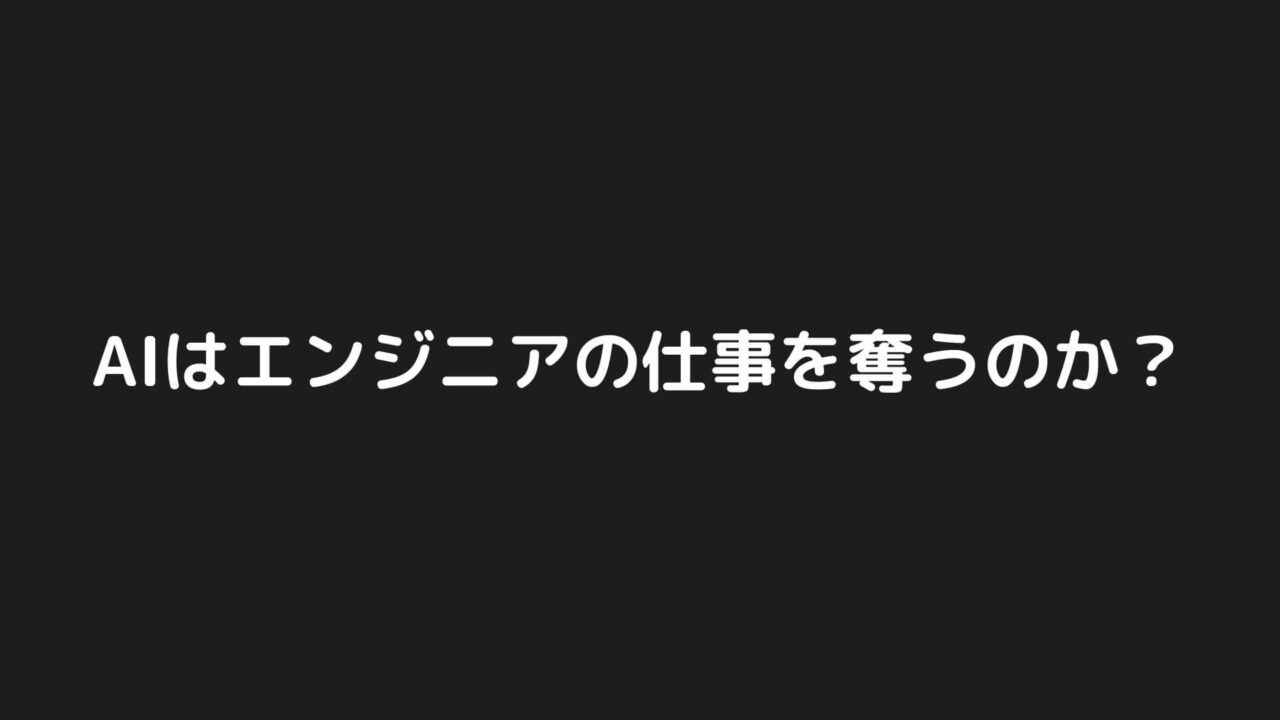 ChatGPTとエンジニアの未来 ~AIはエンジニアの仕事を奪うのか？~