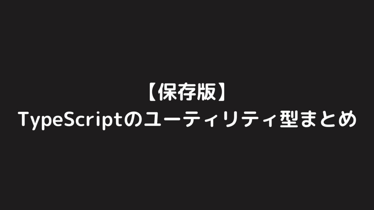 【保存版】TypeScriptのユーティリティ型まとめ