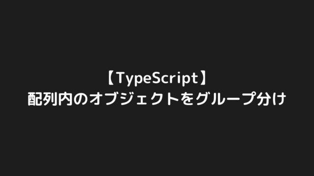 TypeScriptで配列内のオブジェクトをグループ分けする方法