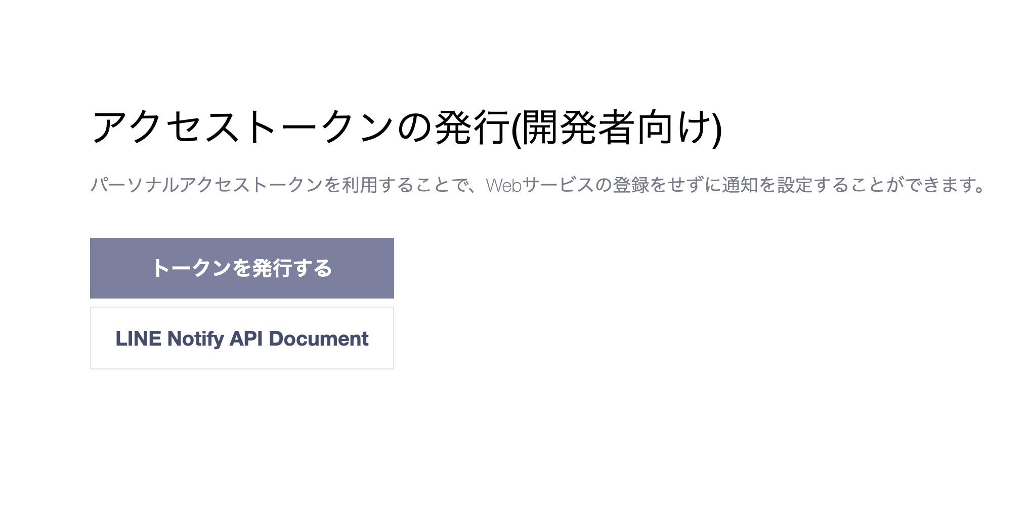 LINE Notifyでアクセストークンを発行する