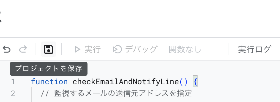 GASでプロジェクト名を任意の値に書き換えた上で保存